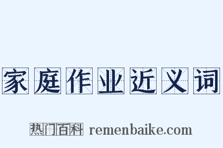 家庭作业近义词是什么意思的图片